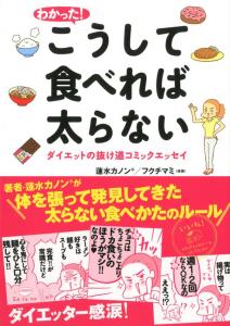 わかった! こうして食べれば太らない