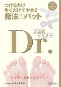 大山式Dr.