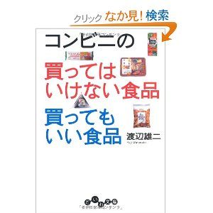 コンビニの買ってはいけない食品買ってもいい食品