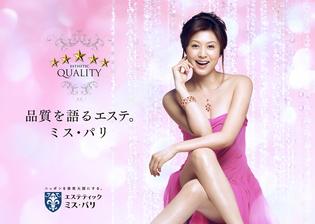 エステティック　ミス・パリ