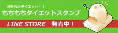 もちもちダイエット