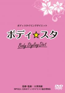 ボディ☆スタ ～ボディスタイリングダイエット～