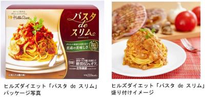 ヒルズダイエット「パスタ de スリム」