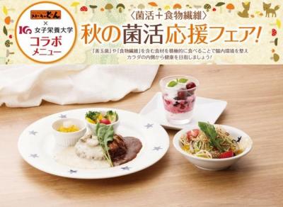 秋の菌活応援フェア
