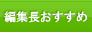 編集長おすすめ