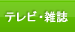 テレビ・雑誌